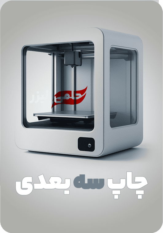 پرینتر سه‌بعدی